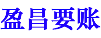 昌邑债务追讨催收公司